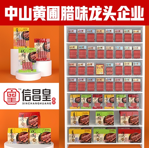 中山黄圃腊味龙头企业--信昌皇品牌策划